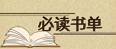 书单推荐必读书单阅读读书微信公众号封面