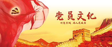 公众号封面党建党员文化长城党徽红旗公益