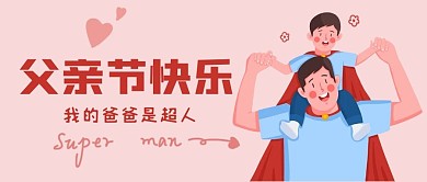 父亲节公众号封面图