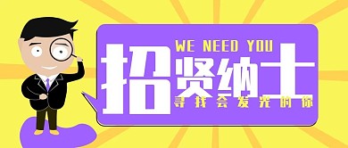招聘公众号封面大图