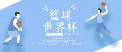 篮球世界杯公众号封面