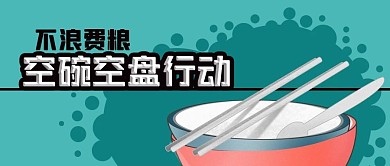 不浪费粮食空碗空盘行动手绘餐具公众号封面