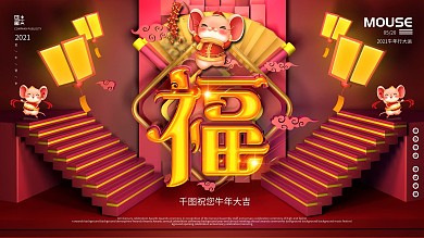 原创C4D福字2020新年展板设计