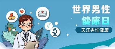 公众号封面世界男性健康日医生剁手补给站