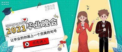 毕业晚会公众号封面图 卡通可爱