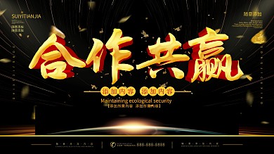 简约黑金色立体字合作共赢宣传海报