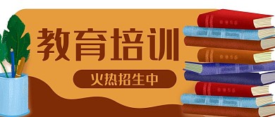 教育培训书本学习公众号封面banner