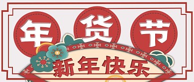 复古简约年货节宣传