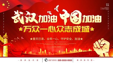 简约风武汉加油中国加油宣传海报