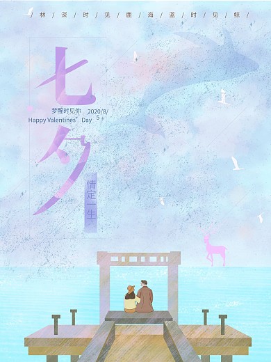 七夕情人节唯美梦幻浪漫插画海报