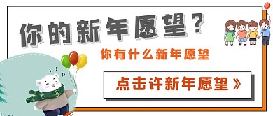 极简新年愿望宣传