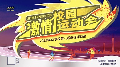 激情校园运动会海报