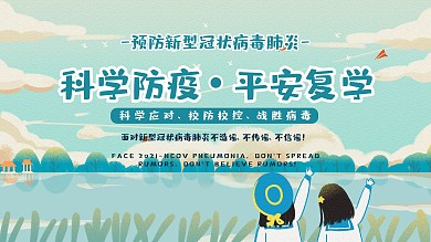 清新科学防疫抗击疫情平安返校复学公益海报