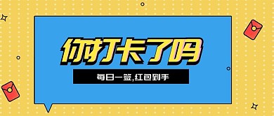 打卡签到红包奖励活动公众号首图