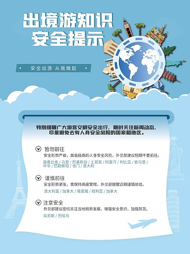 旅游出境游知识安全提示内容型海报