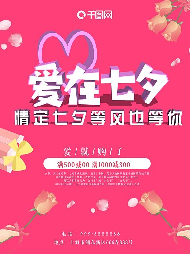 爱在七夕浪漫祝福海报