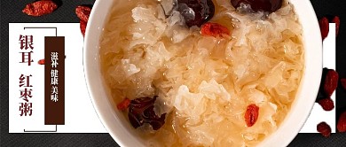 简约美食银耳红枣粥公众号封面