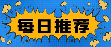 每日推荐公众号封面源文件