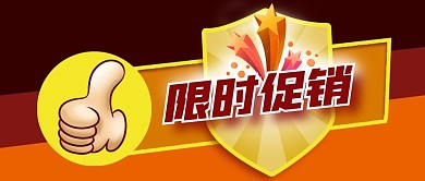 公众号封面卡通大拇指电商购物年终限时促销