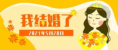 原创卡通婚礼结婚新娘微信banner