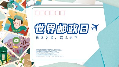 世界邮政日宣传展板