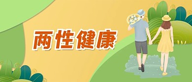 两性健康重视健康微信公众号首页封面清新