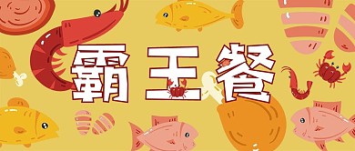霸王餐海鲜自助微信公众号封面首页