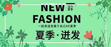 迸发夏季公众号封面