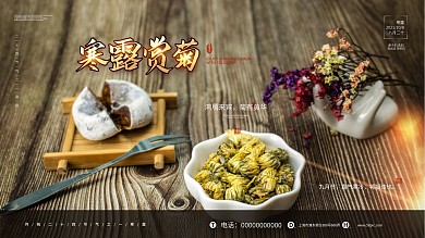 寒露节气赏菊品茶展板