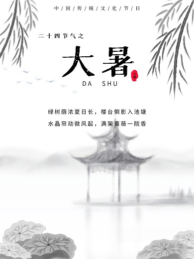 二十四节气之大暑中国风海报