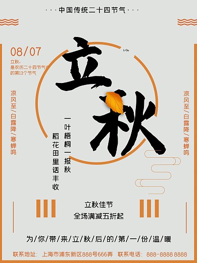 简约中国风书法立秋商业海报