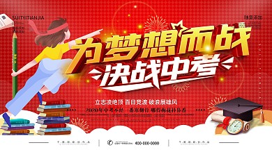 中考励志加油文案展板