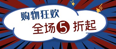 公众号封面放射线条背景电商购物促销打折