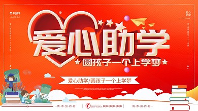 简约红色立体字爱心助学公益宣传海报