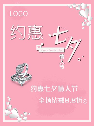 简约粉色浪漫七夕情人节海报