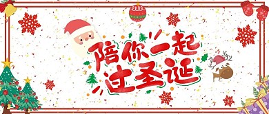 陪你一起过圣诞（新媒体版）