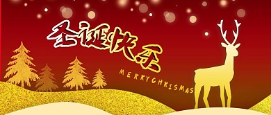 公众号封面外国节日圣诞节金箔素材鹿松树