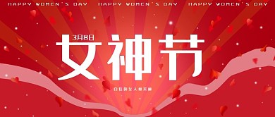 38女神节妇女节红色玫瑰喜庆节日首页