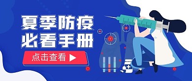 夏季防疫指南公众号首图