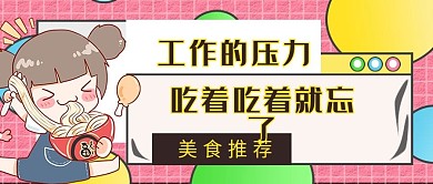 美食推荐软广公众号封面