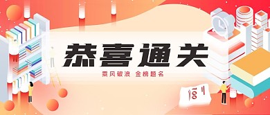 通关高考金榜题名微信公众号封面