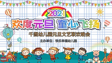 幼儿园2021元旦文艺晚会背景展板