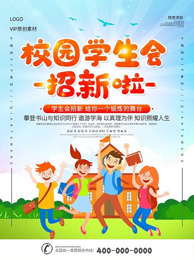 校园学生会招新海报
