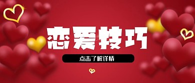 情人节banner恋爱技巧公众号封面