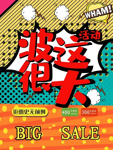 创意波普风这波活动很大促销海报