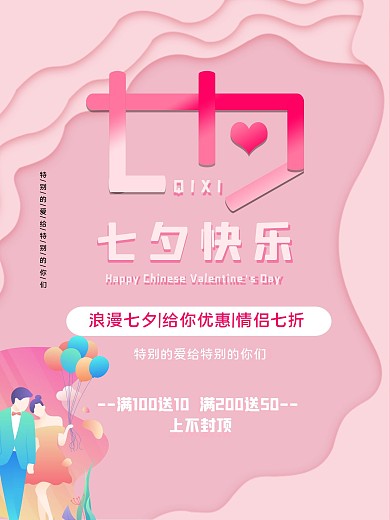 原创粉色浪漫七夕情侣海报
