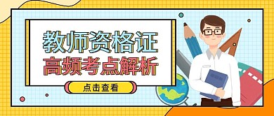 教育培训教师招聘资格考试公众号首图