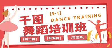 简约舞蹈培训班招生宣传