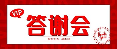 vip答谢会微信公众号封面图源文件