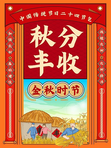 二十四节气秋分丰收节节日海报